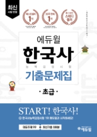 에듀윌 한국사 능력검정시험 기출문제집 초급(2018)